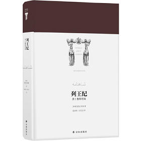 世界英雄史诗译丛：列王纪——勇士鲁斯塔姆