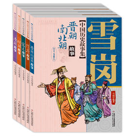 雪岗中国历史故事集·全5册套