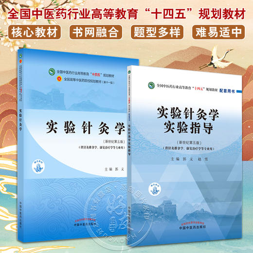 全2册 实验针灸学+实验针灸学实验指导 全国中医药行业高等教育十四五规划教材 供针灸推拿学康复治疗学等专业用 新世纪第五版  商品图0