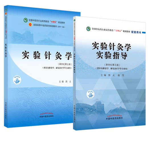 全2册 实验针灸学+实验针灸学实验指导 全国中医药行业高等教育十四五规划教材 供针灸推拿学康复治疗学等专业用 新世纪第五版  商品图1