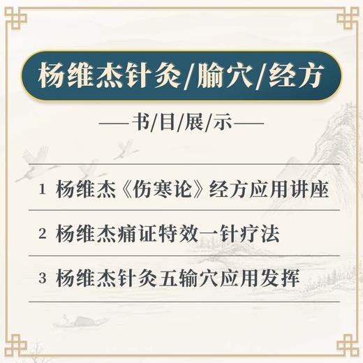 正版3本杨维杰伤寒论经方应用讲座杨维杰痛证特效一针疗法杨维杰针灸五输穴应用发挥中国医药科技出版社杨维杰师从董氏奇穴董景昌 商品图2