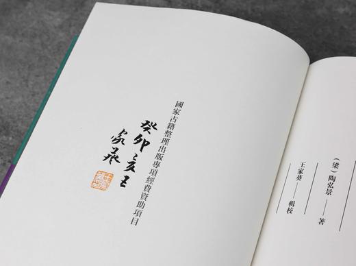 王家葵先生签名+钤印+毛边本：《本草经集注》，32开精装，[梁]陶弘景著，王家葵集校，凤凰出版社2023年一版一印，702页，定价108，售价108元。 商品图2