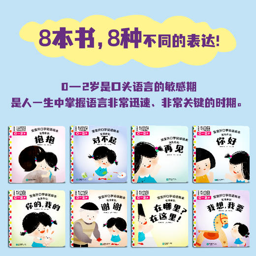 宝宝开口学说话绘本（全8册） 韩梅梅 著 磨铁图书 商品图1