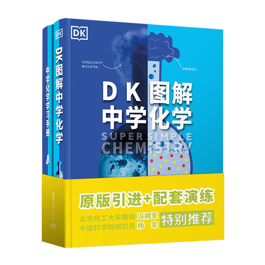 (套装)DK图解中学化学+中学化学学习手册 商品图0