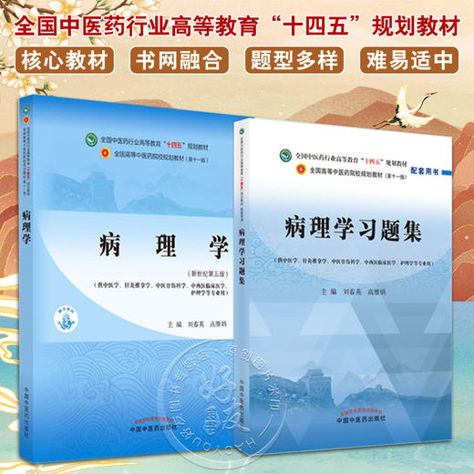 全2册 病理学+病理学习题集 全国中医药行业高等教育“十四五”规划教材 供中医学针灸推拿学等专业用 刘春英 高维娟 新世纪第五版 商品图0