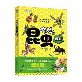 奇妙的昆虫图鉴 8-12岁 丸山宗利 著 科普百科