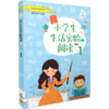 小学生生活实验阅读系列 商品缩略图1