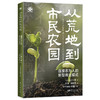 从荒地到市民农园：连接农与人的新型商业模式(世界新农丛书) 商品缩略图1
