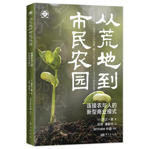 从荒地到市民农园：连接农与人的新型商业模式(世界新农丛书) 商品图1