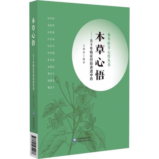 全4册 中医膏方治验+验方心悟五十年临证效验秘方实录+临床常用中药配伍速查手册+本草心悟五十年临证经验讲透中药 四本套装 商品图2