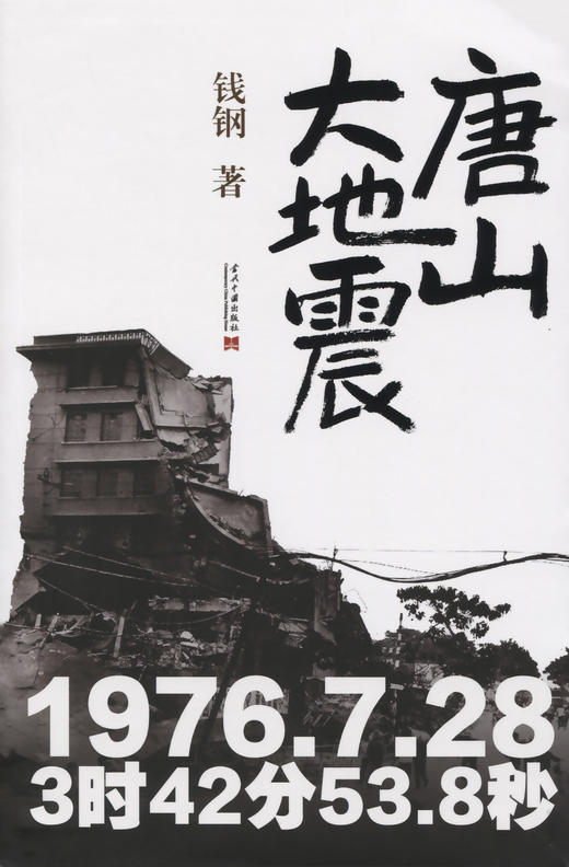 唐山大地震：纪念版 商品图2