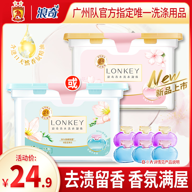 【浪奇】LONKEY香水双效洗衣凝珠除菌除螨持久留香10g*25颗