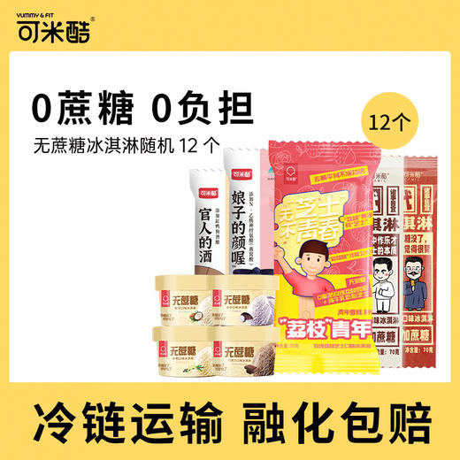 【VIP兑换】可米酷无蔗糖冰激淋减糖觉醒时代芒果冰棒网红冰激凌批发冰糕雪糕12支 商品图0