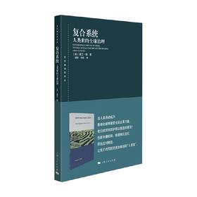 复合系统 人类世的全球治理 奥兰·扬 著 社会科学