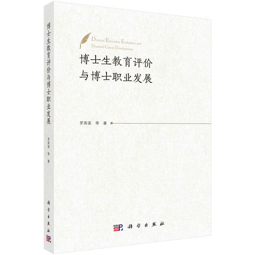 博士生教育评价与博士职业发展 商品图0