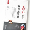 古方中的补肾家常菜【余瀛鳌，陈思燕】 商品缩略图4