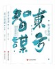 东方智谋  晁中辰 （人物传记合集） 商品缩略图0