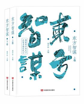 东方智谋  晁中辰 （人物传记合集）