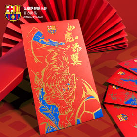 巴塞罗那俱乐部官方商品丨巴萨虎年春节红包国潮新春新年利是封