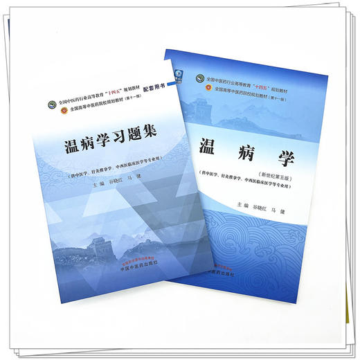 全2册 温病学+温病学习题集 全国中医药行业高等教育十四五规划教材 供中医学针灸推拿学等专业用 谷晓红 马健 新世纪第五版  商品图2