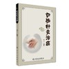 3本套装 切脉针灸穴组手册+切脉针灸治癌+切脉针灸 黄帝内经针法 中医针灸疗法学书籍针灸学入门自学基础理论阅读 人民卫生出版社 商品缩略图4