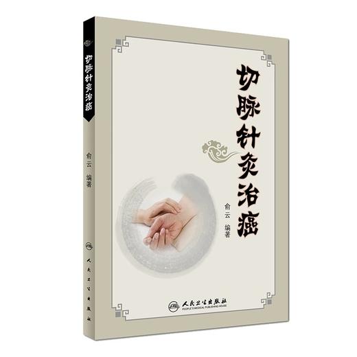 3本套装 切脉针灸穴组手册+切脉针灸治癌+切脉针灸 黄帝内经针法 中医针灸疗法学书籍针灸学入门自学基础理论阅读 人民卫生出版社 商品图4