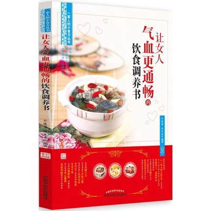 让女人气血更通畅 饮食调养书【余灜鳌 陈思燕编著】 商品图1