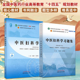 全2册 中医妇科学+中医妇科学习题集 全国中医药行业高等教育十四五规划教材 供中医学针灸推拿学等专业用 新世纪第五版