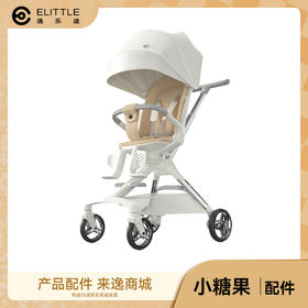 【分销专属链接】elittle逸乐途小糖果配件