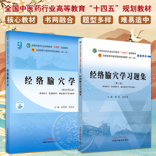 全2册 经络腧穴学+经络腧穴学习题集 全国中医药行业高等教育“十四五”规划教材 供中医学、针灸推拿学等专业用 中国中医药出版社 商品图0