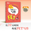 10天掌握PET写作 2020改革版 pet剑桥通用英语五级考试备考资料专项训练写作模拟题 小升初 新东方 商品缩略图1