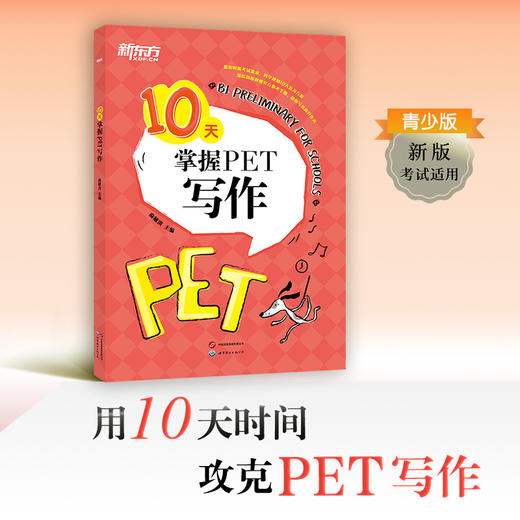10天掌握PET写作 2020改革版 pet剑桥通用英语五级考试备考资料专项训练写作模拟题 小升初 新东方 商品图1