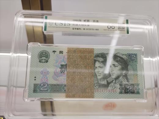 1990年贰元整刀封装评级版 商品图0