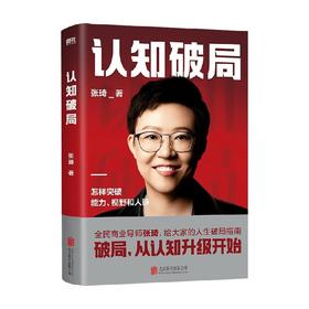 认知破局 张琦 著 管理