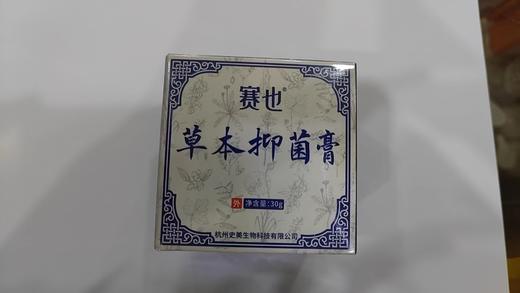 KJ  赛也草本抑菌膏 皮肤抑菌  30g 商品图0