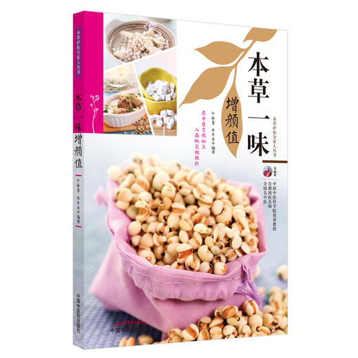 正版 现货【出版社直销】本草一味增颜值（本草护佑全家人丛书）余瀛鳌 陈思燕 著 中国中医药出版社 中医养生 家庭 书籍 商品图1