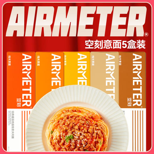 💥空刻意面感恩回馈，加量不加价❗5盒99❗招牌番茄&浓郁升级，170g超浓郁酱包 商品图2