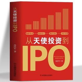 从天使投资到IPO