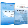 全2册 药理学+药理学习题集 全国中医药行业高等教育十四五规划教材 供中医学针灸推拿学中西医临床医学专业用 中国中医药出版社 商品缩略图1
