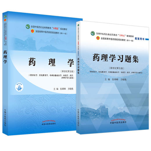 全2册 药理学+药理学习题集 全国中医药行业高等教育十四五规划教材 供中医学针灸推拿学中西医临床医学专业用 中国中医药出版社 商品图1