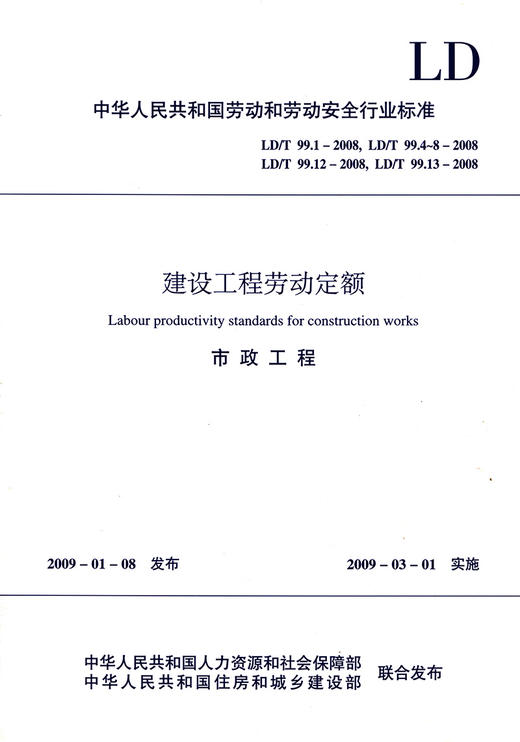 建设工程劳动定额:市政工程 商品图2