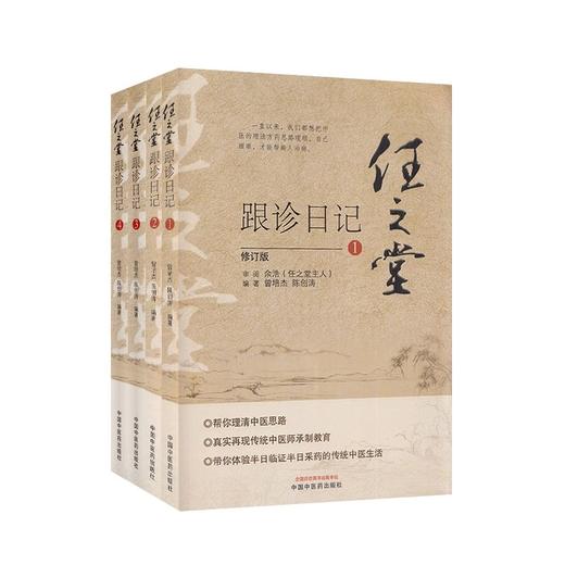 正版 任之堂跟诊日记全集（1-2-3-4）修订版 曾培杰 陈创涛编著中医入门书籍任之堂中医思路中医师承制教育临床中国中医药出版社 商品图1