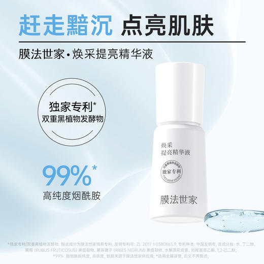 【内购秒杀𝟐𝟗元𝟏瓶】膜法世家焕采提亮精华液30ml 商品图0