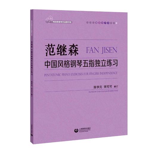 范继森 中国风格钢琴五指独立练习 商品图0