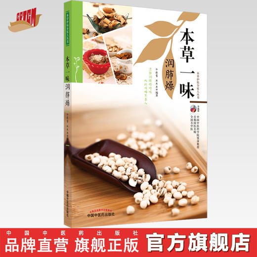 现货【出版社直销】本草一味润肺燥（本草护佑全家人丛书）余瀛鳌 陈思燕 主编 中国中医药出版社 中医养生 家庭 食疗书籍 商品图0