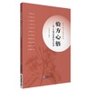 全4册 中医膏方治验+验方心悟五十年临证效验秘方实录+临床常用中药配伍速查手册+本草心悟五十年临证经验讲透中药 四本套装 商品缩略图3