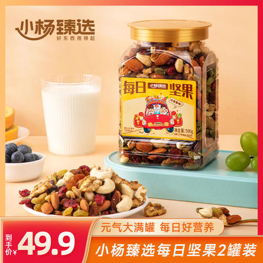 [三只羊网络] 小杨臻选 每日坚果500g*2罐 商品图0