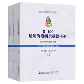 S-100 通用海道测量数据模型