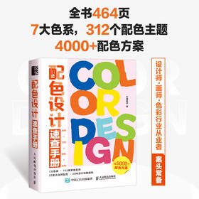 配色设计速查手册 配色设计原理色彩基础教程设计书籍色彩搭配原理配色手册设计速查宝典配色方案平面设计书