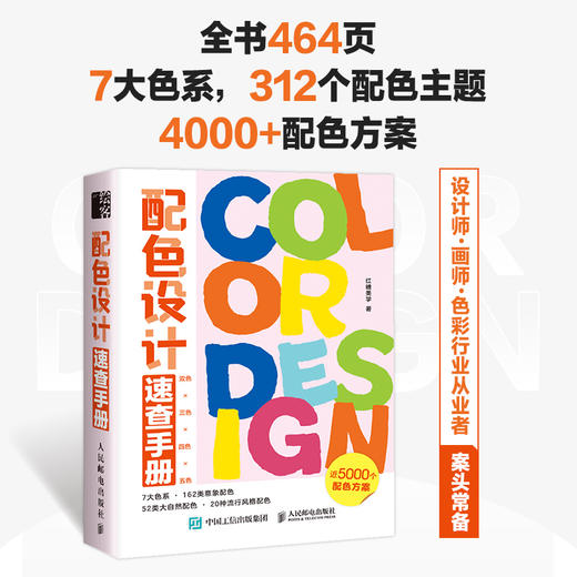 配色设计速查手册 配色设计原理色彩基础教程设计书籍色彩搭配原理配色手册设计速查宝典配色方案平面设计书 商品图0